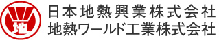 日本地熱興業株式会社／地熱ワールド工業株式会社