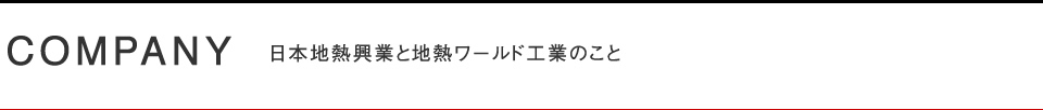 日本地熱興業と地熱ワールド工業のこと