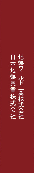 日本地熱興業株式会社|地熱ワールド工業株式会社